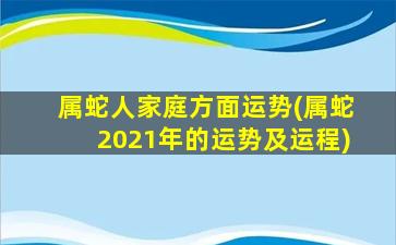 属蛇人家庭方面运势(属