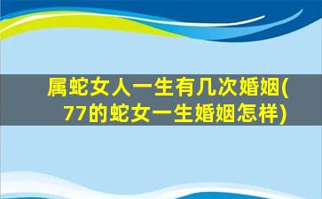 属蛇女人一生有几次婚姻