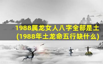 1988属龙女人八字全部是