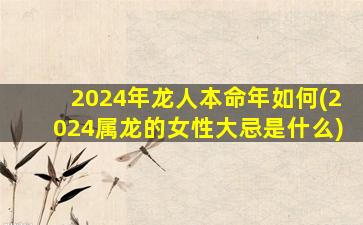 2024年龙人本命年如何(