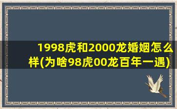 1998虎和2000龙婚姻怎么样