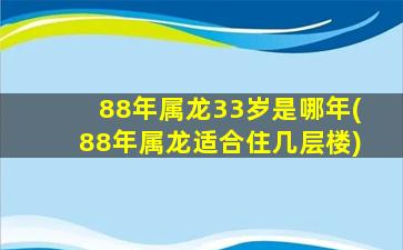 88年属龙33岁是哪年(88年