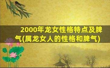 2000年龙女性格特点及脾