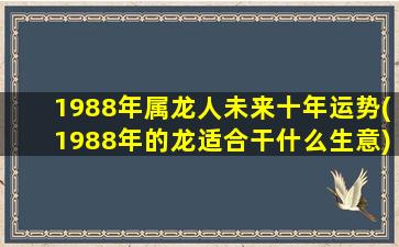 1988年属龙人未来十年运