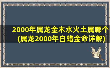 2000年属龙金木水火土属