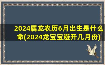 2024属龙农历6月出生是什