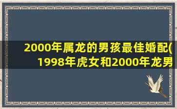 <strong>2000年属龙的男孩最佳婚</strong>