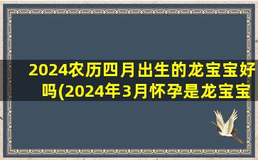 2024农历四月出生的龙宝