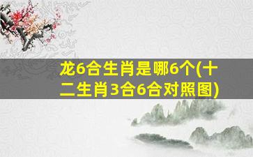 龙6合生肖是哪6个(十二生