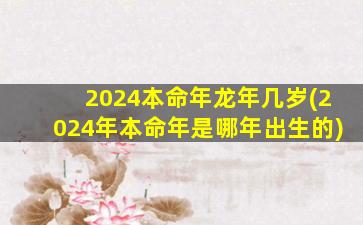 2024本命年龙年几岁(202