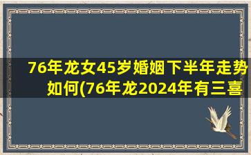 76年龙女45岁婚姻下半年