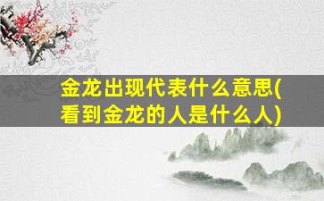 金龙出现代表什么意思