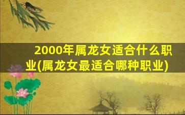 2000年属龙女适合什么职