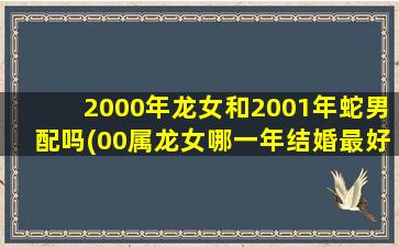 2000年龙女和2001年蛇男配