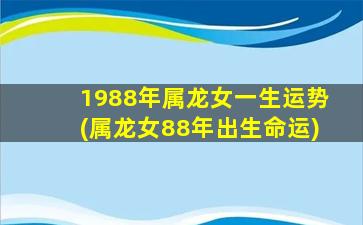 1988年属龙女一生运势(属