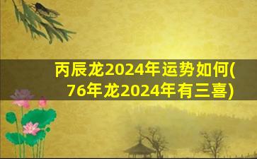 丙辰龙2024年运势如何(