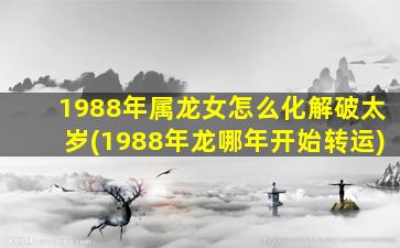 1988年属龙女怎么化解破