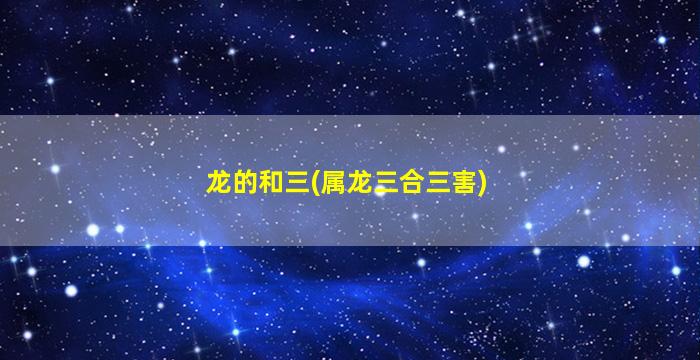 龙的和三(属龙三合三害