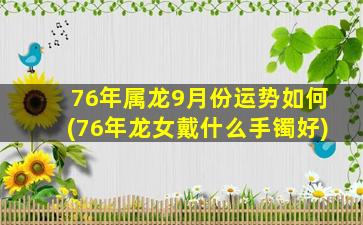 76年属龙9月份运势如何