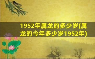 1952年属龙的多少岁(属龙