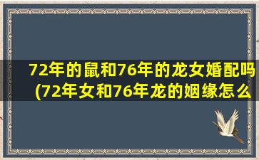 72年的鼠和76年的龙女婚配