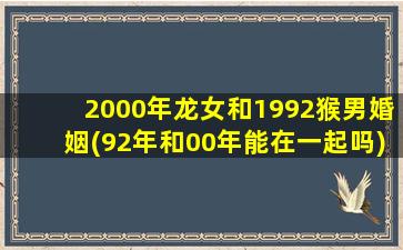 2000年龙女和1992猴男婚姻