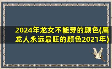 2024年龙女不能穿的颜色