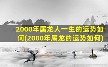 2000年属龙人一生的运势如