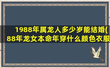 1988年属龙人多少岁能结