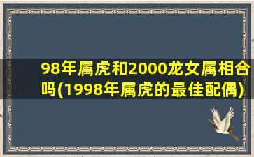 98年属虎和2000龙女属相合