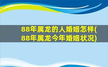 88年属龙的人婚姻怎样