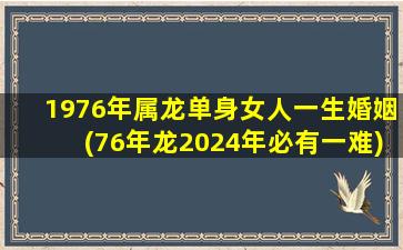 <strong>1976年属龙单身女人一生</strong>