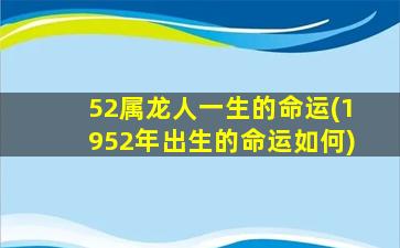 52属龙人一生的命运(1952年