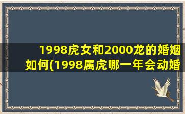 1998虎女和2000龙的婚姻如何