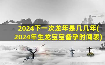 2024下一次龙年是几几年