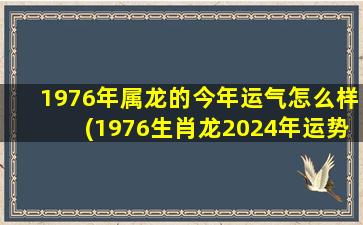 1976年属龙的今年运气怎么