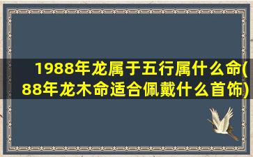 1988年龙属于五行属什么