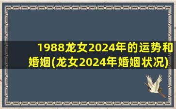 1988龙女2024年的运势和婚