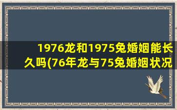 1976龙和1975兔婚姻能长久吗