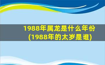 1988年属龙是什么年份(