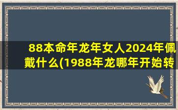 88本命年龙年女人2024年佩