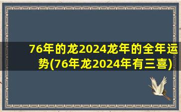 76年的龙2024龙年的全年运