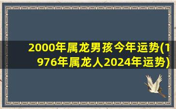 2000年属龙男孩今年运势