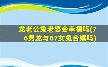 龙老公兔老婆会幸福吗