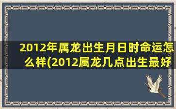 2012年属龙出生月日时命