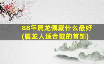 88年属龙佩戴什么最好