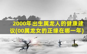 2000年出生属龙人的健康