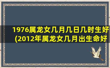 1976属龙女几月几日几时生