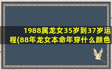 1988属龙女35岁到37岁运程