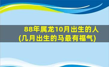 88年属龙10月出生的人(几